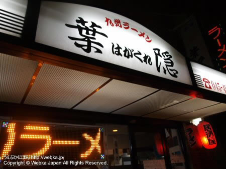 ラーメン葉隠(はがくれ)の看板