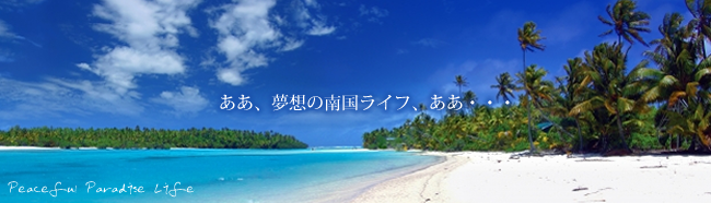 ああ、夢想の南国ライフ、ああ・・・