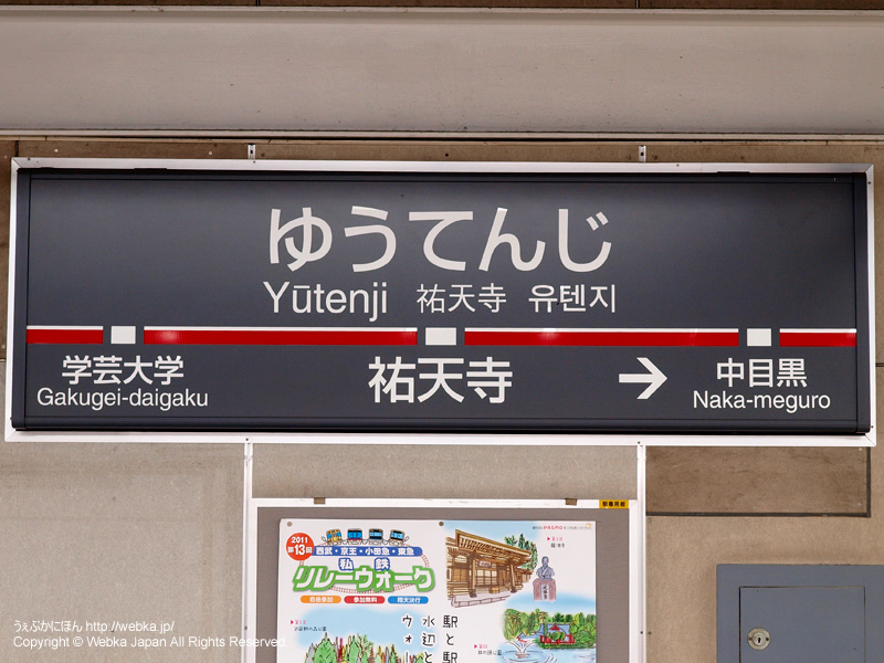 祐天寺駅の駅名標 - photo1