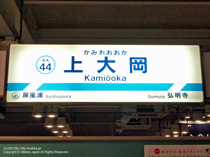 上大岡駅の駅名標 - photo1