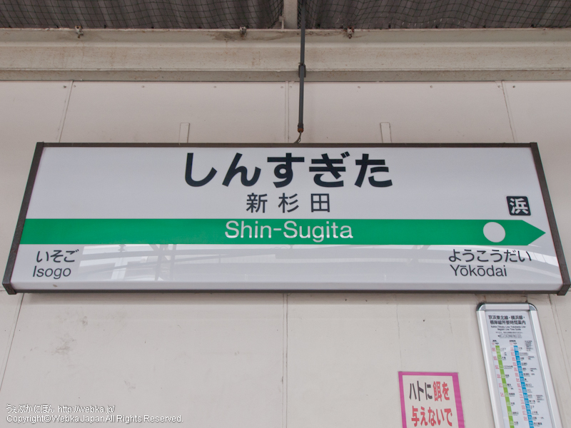 新杉田駅の駅名標 - photo1