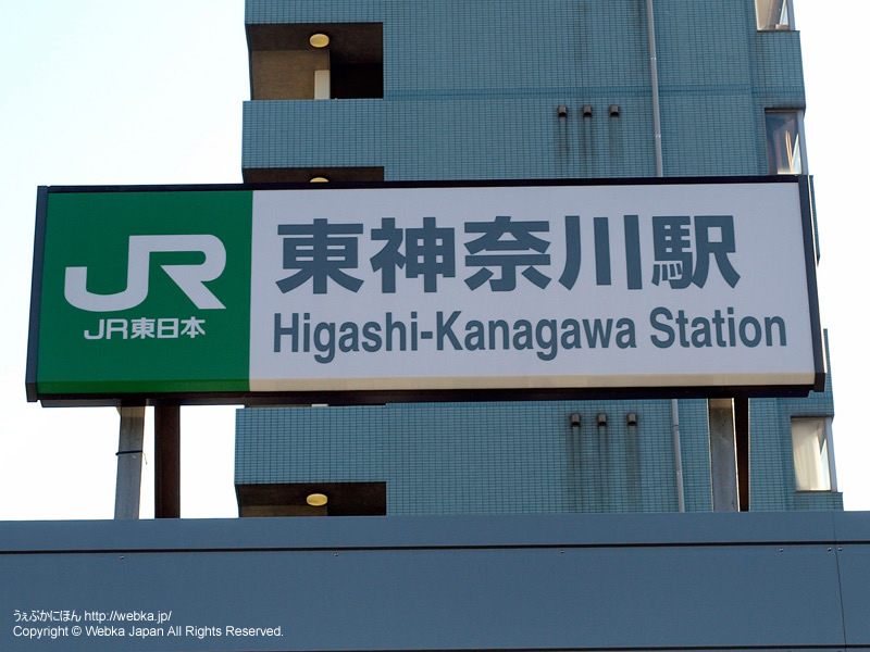 東神奈川駅看板 - photo10