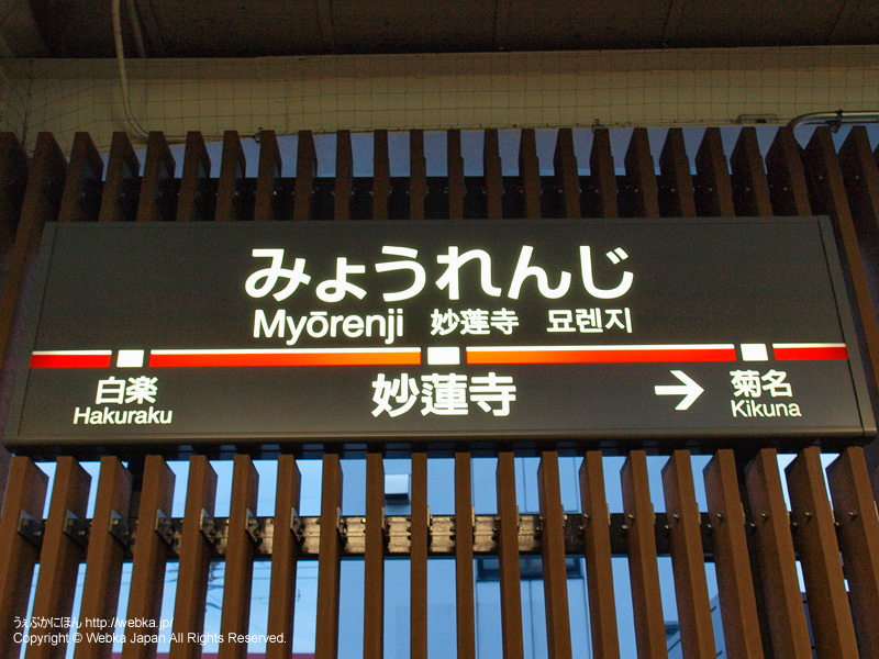 妙蓮寺駅の駅名標 - photo1