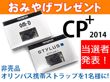 CP+2014 おみやげプレゼント 当選者発表