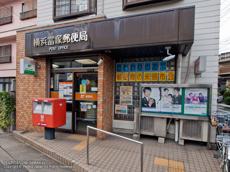 横浜富塚郵便局の画像３