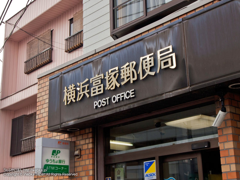Yokohamatomizuka Post office
