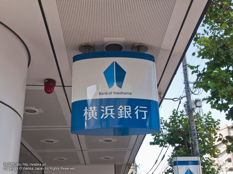横浜銀行 弘明寺支店の画像１
