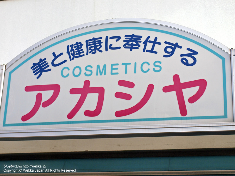 Beauty shop Akasiya