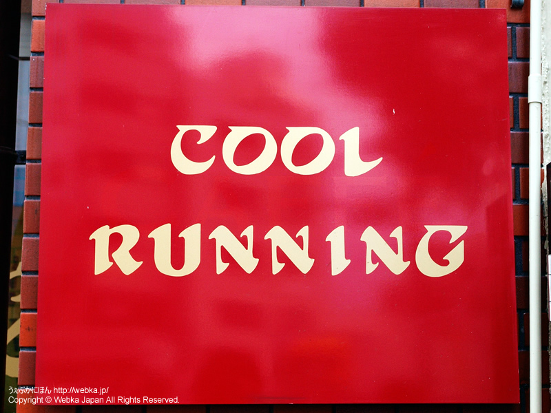 COOL RUNNING