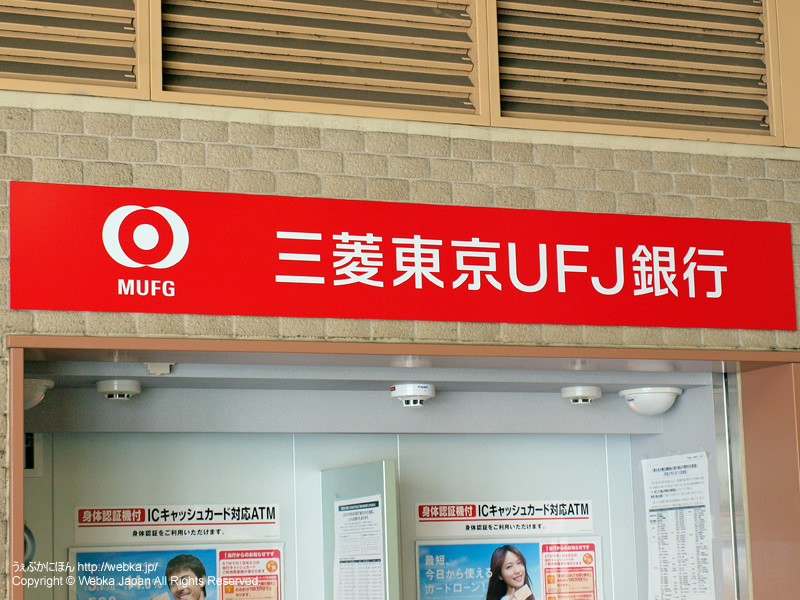 三菱東京UFJ銀行ATM東急反町駅