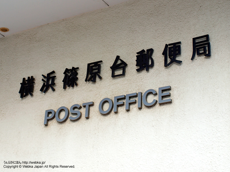 横浜篠原台郵便局の画像１