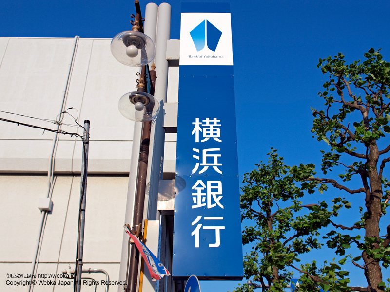 横浜銀行 反町支店