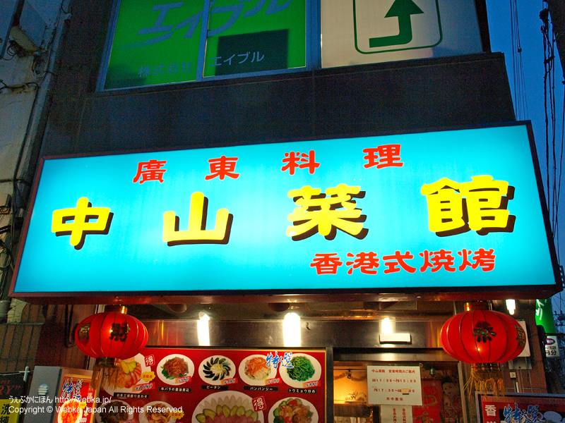 中山菜館