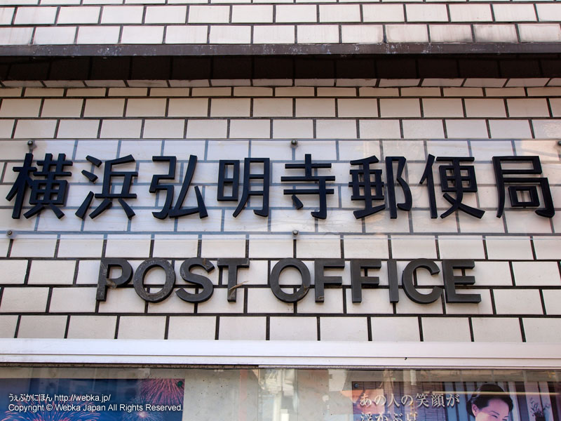 横浜弘明寺郵便局の画像１