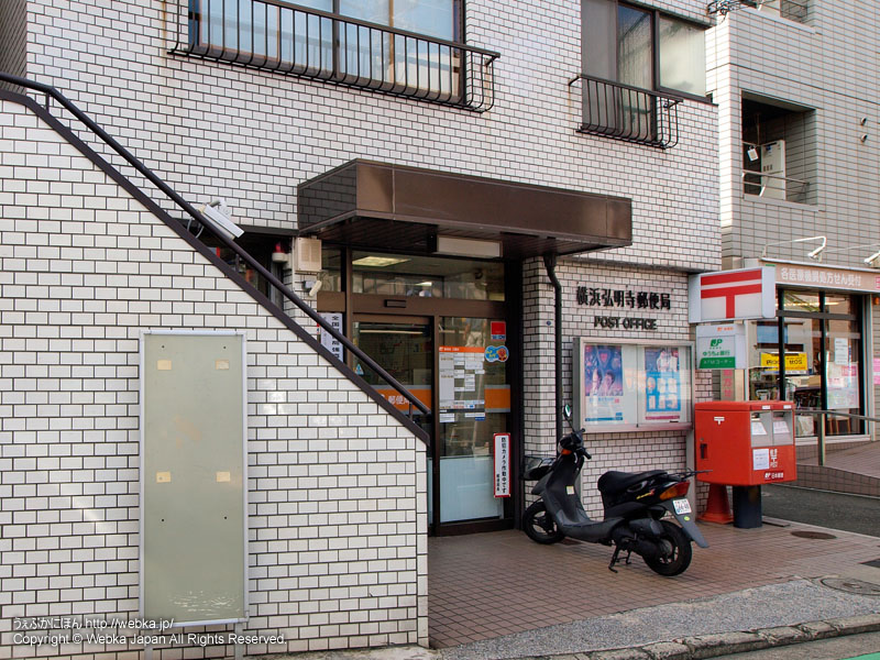 横浜弘明寺郵便局の画像４