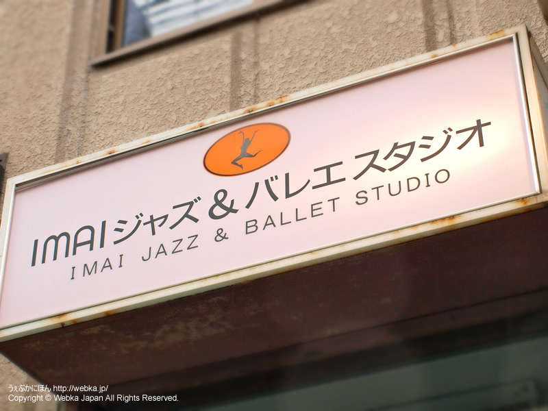 Imai Jazz&Ballet Studio