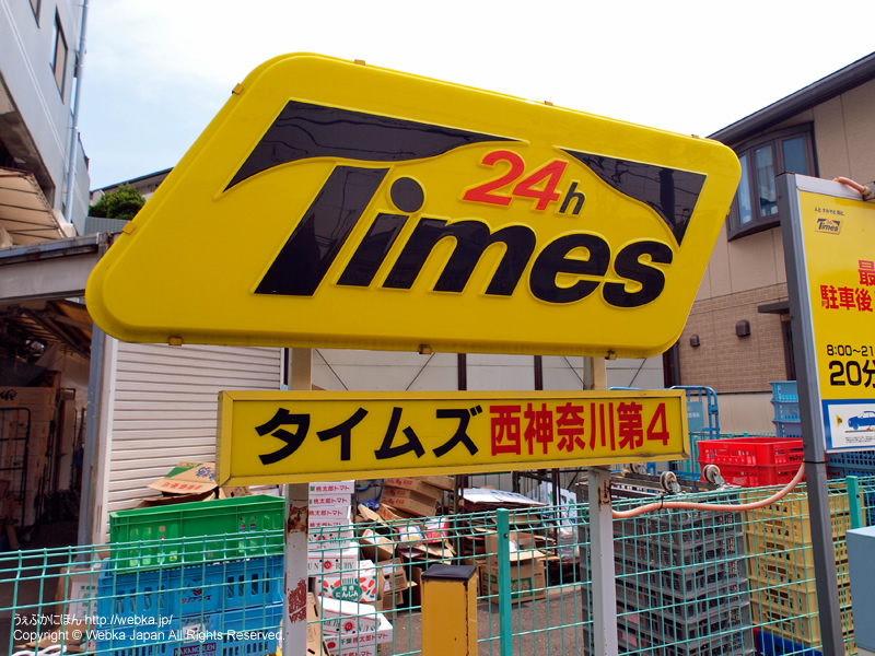 タイムズ西神奈川第４の画像１