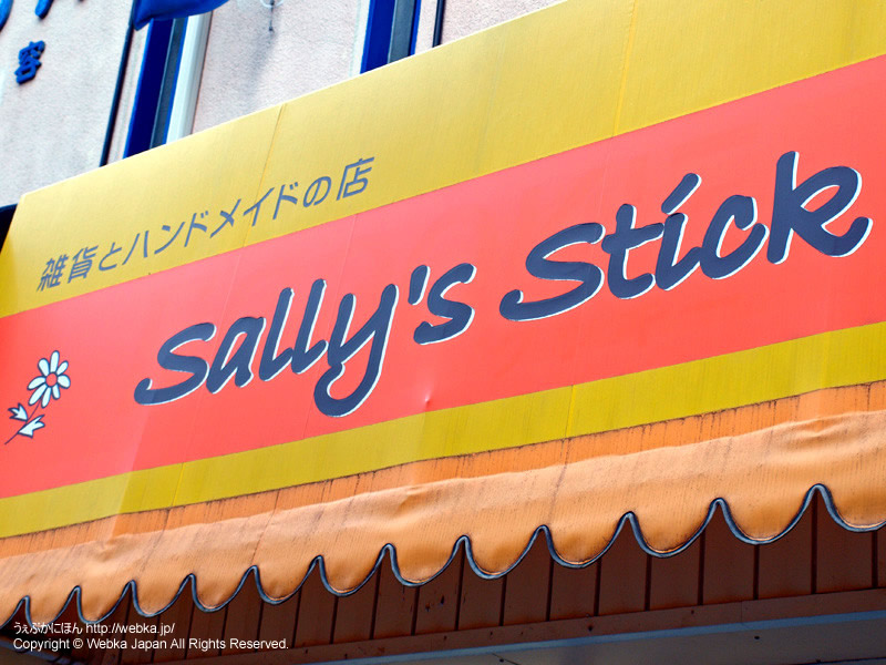 Sallys stickの画像１