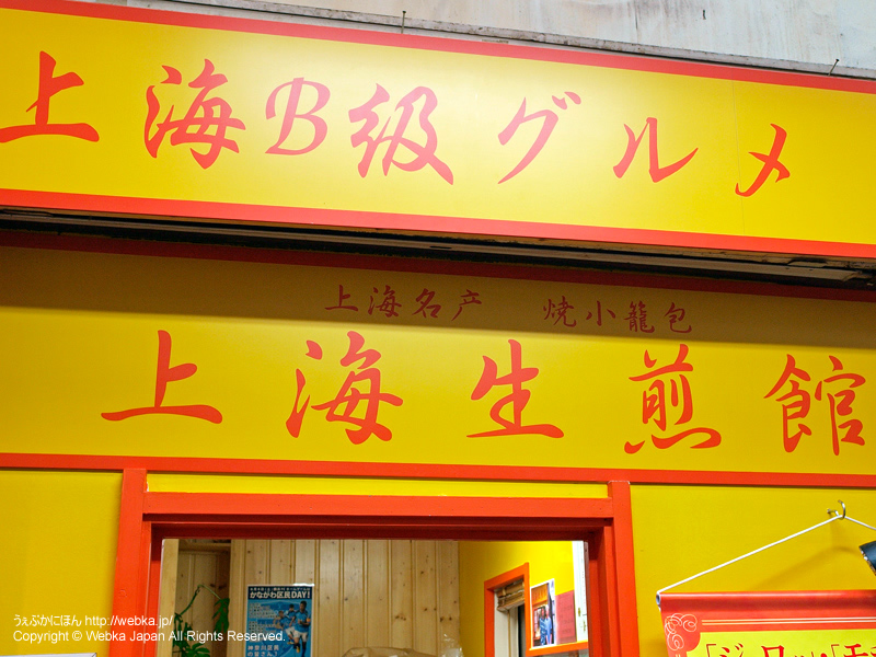 上海生煎館 横浜六角橋店の画像１