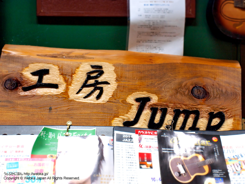 ギター工房 JUMP