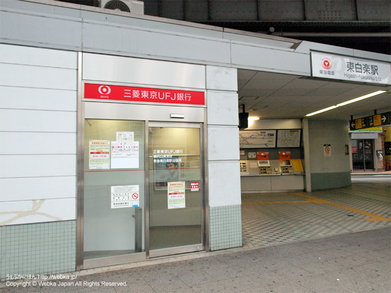 三菱東京UFJ銀行ATM東急東白楽駅の画像２
