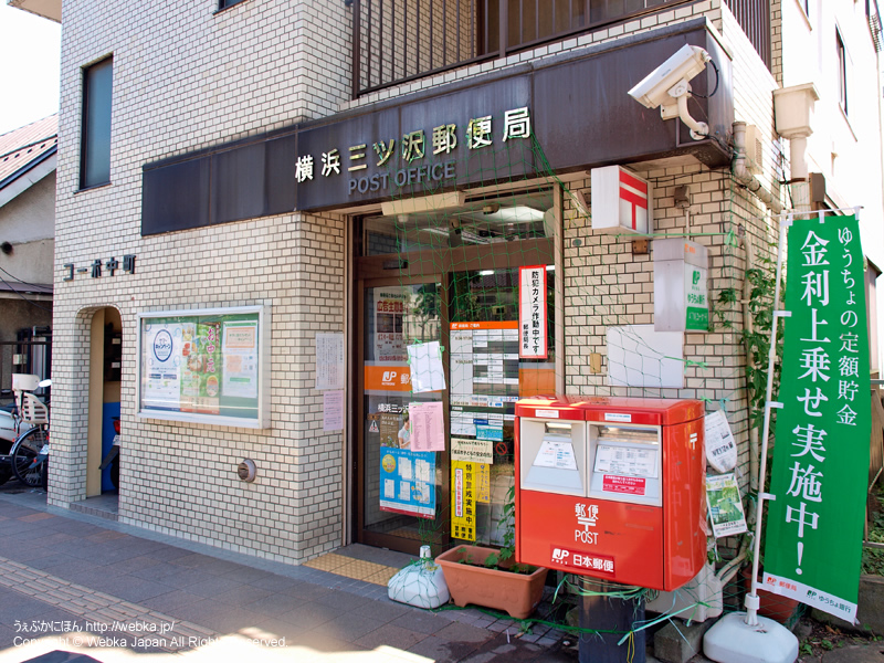 横浜三ツ沢郵便局