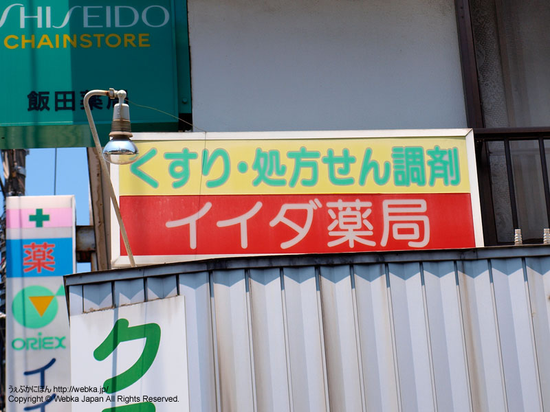 飯田薬局