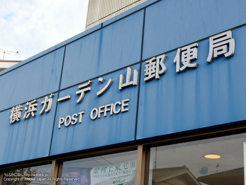 横浜ガーデン山郵便局