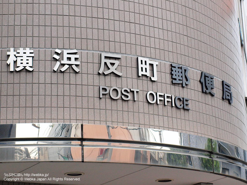 横浜反町郵便局の画像１