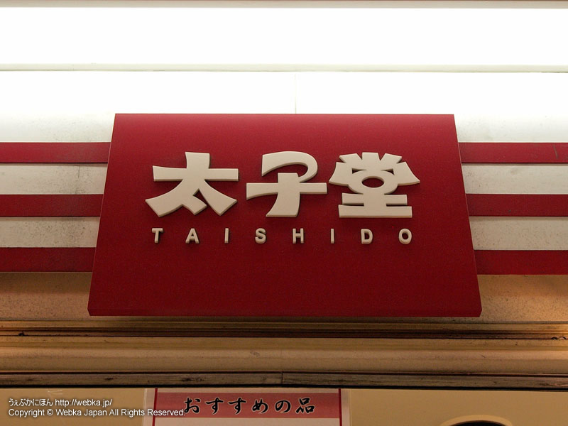 The store of sweets Taishido