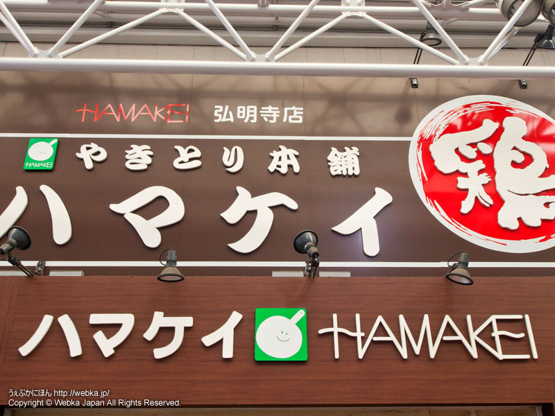 ハマケイ 弘明寺店の画像１