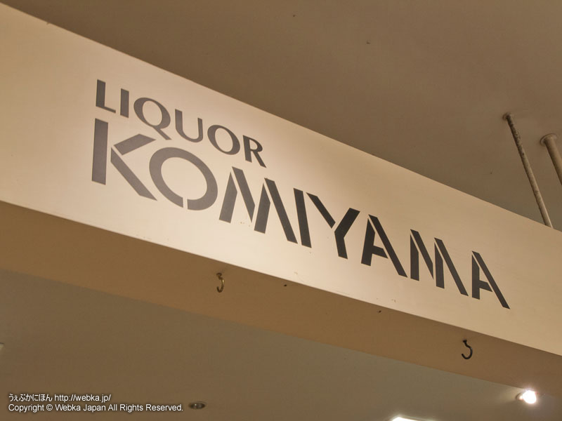 Liquor shop KOMIYAMA
