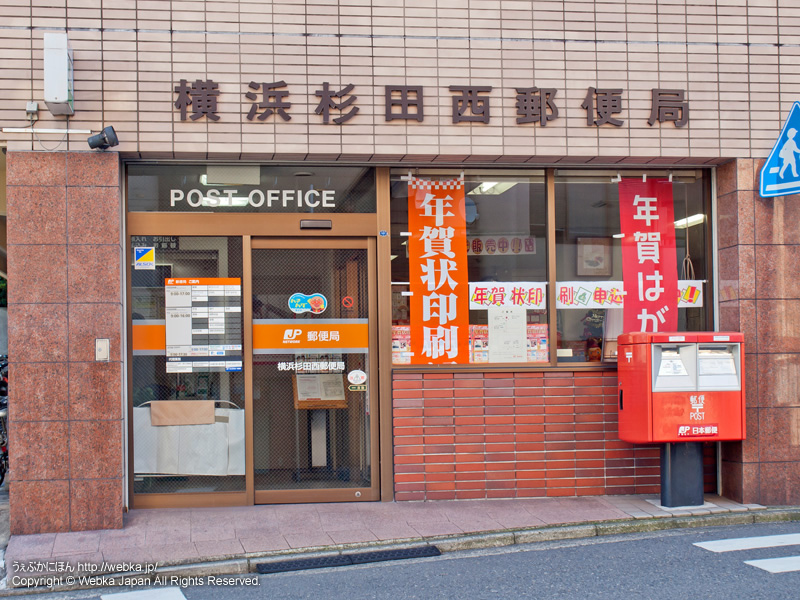 横浜杉田西郵便局