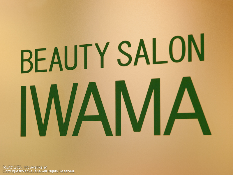 Beauty salon Iwama Apita-Totsuka-ten