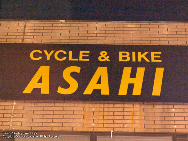 CYCLE&BIKE ASAHI