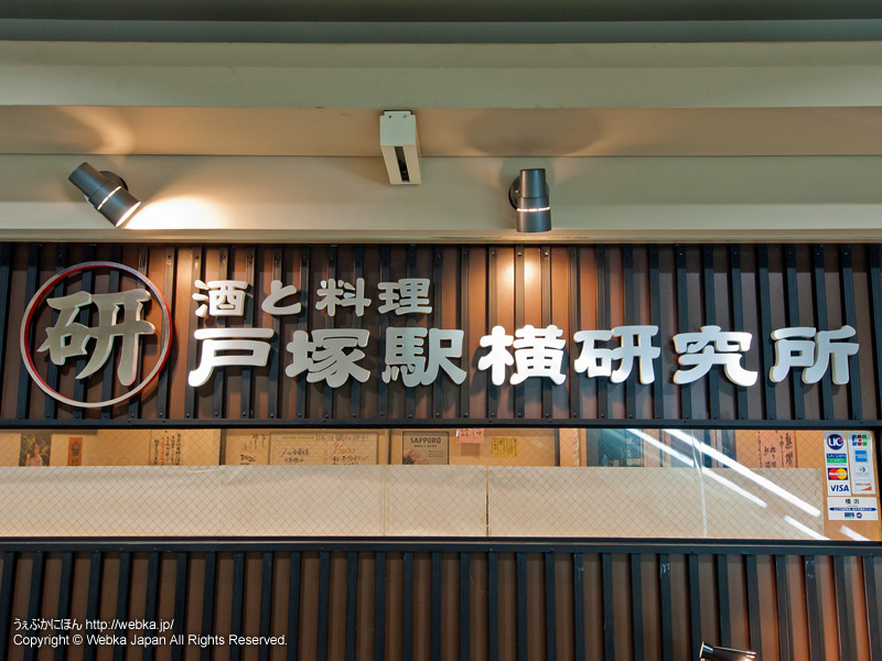 酒と料理 戸塚駅横研究所の画像１
