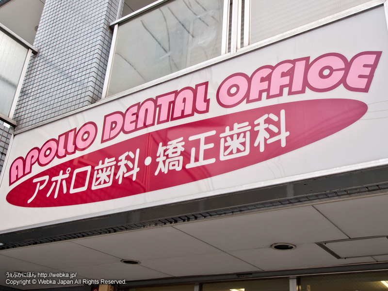 APOLLO DENTAL OFFICE