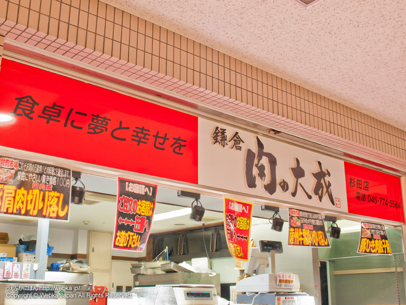 鎌倉 肉の大成 杉田店