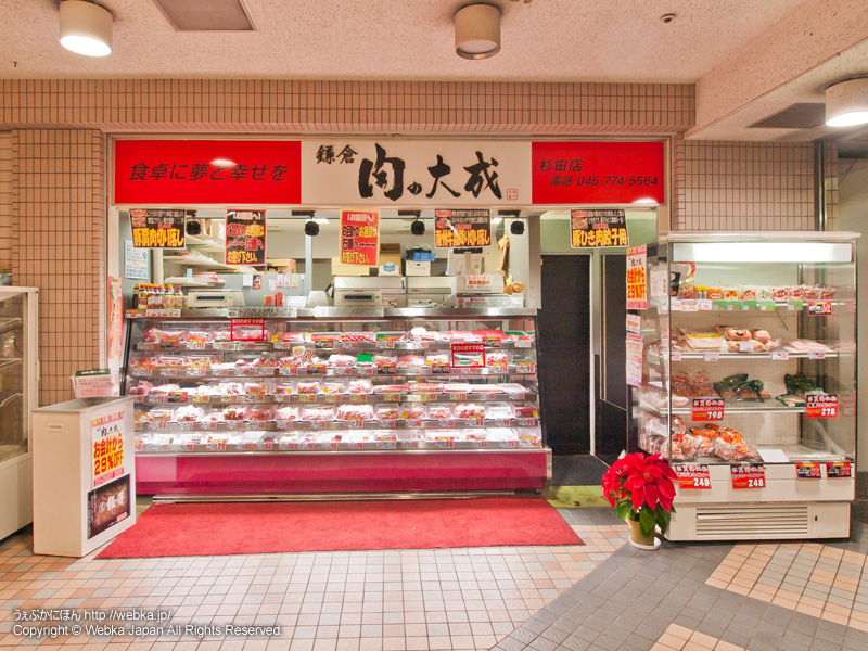 鎌倉 肉の大成 杉田店