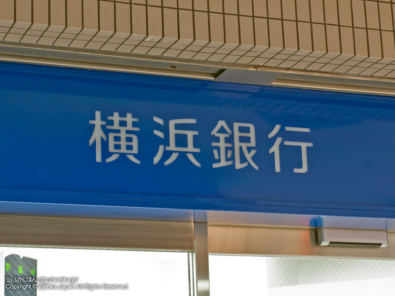 横浜銀行 杉田駅前出張所