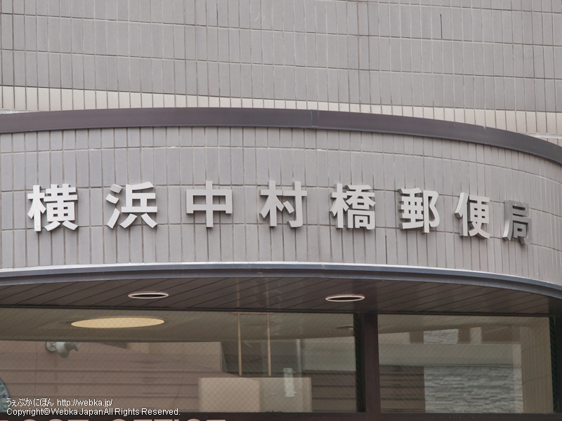 横浜中村橋郵便局の画像１
