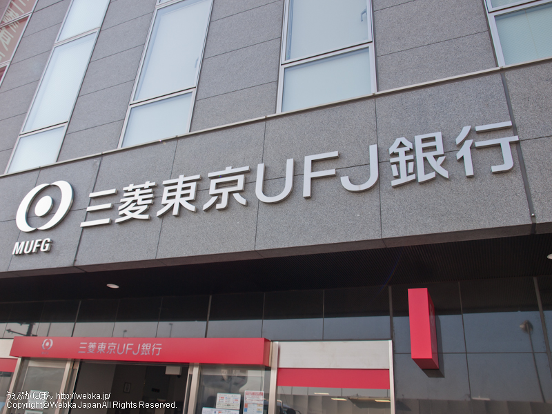 三菱東京UFJ銀行戸塚支店