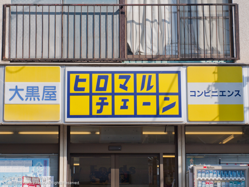 大黒屋横田商店