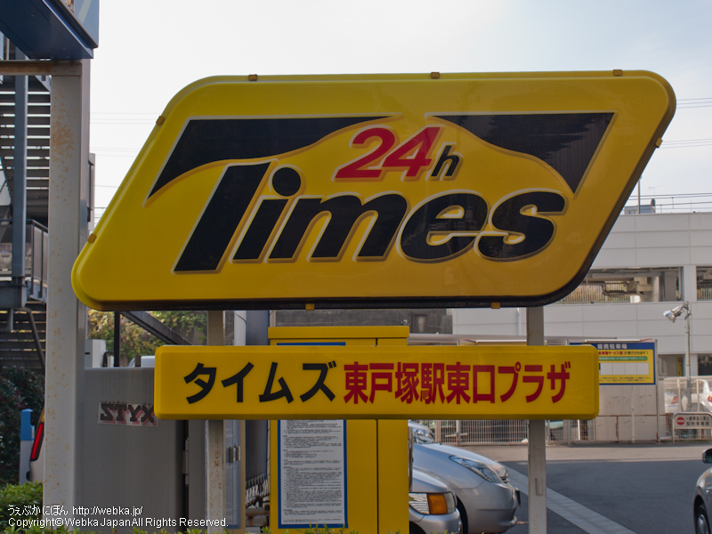 タイムズ東戸塚駅東口プラザの画像１