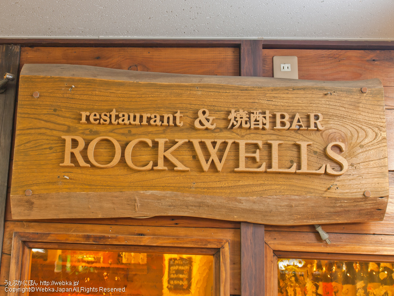 日本酒･焼酎BAR Rockwells
