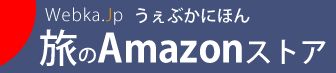 うぇぶかにほん旅のAmazonストア