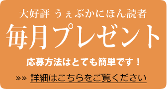 大好評うぇぶかにほん読者毎月プレゼント、応募方法はとても簡単です!