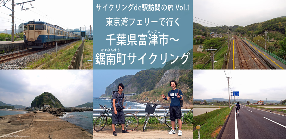 サイクリングde駅訪問の旅 Vol.1 東京湾フェリーで行く千葉県富津市～鋸南町サイクリング