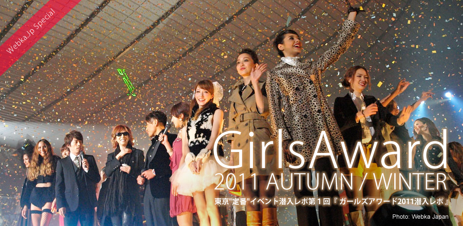 GirlsAward 2011 Autumn/Winter 東京定番イベント潜入レポ第１回『ガールズアワード2011潜入レポ』