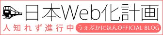 日本Web化計画